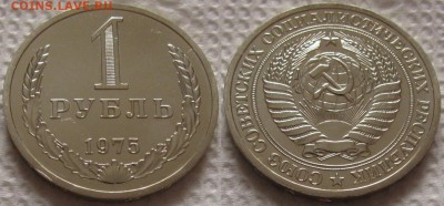 1 рубль 1975г. ВUNC с 200р. до 11.10.2018г. 22:00 - 1р75