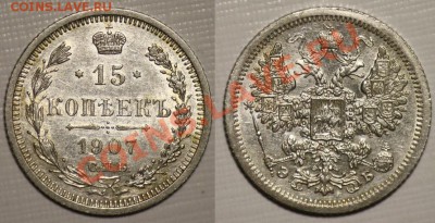 15 копеек 1907г. СПб ЭБ аUNC ----ДО 18-05-11 22-00 МСК----- - 15коп1907_1