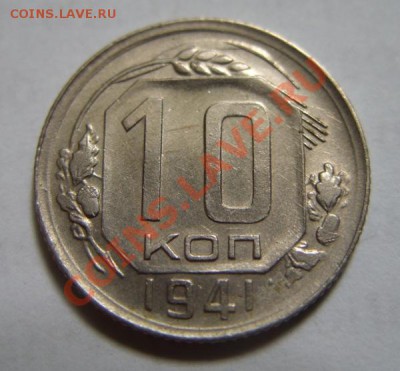 10 копеек 1941 Сохран! до 15.05.11 в 21.00 - 10-41.JPG
