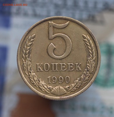 5 копеек 1990 "М" - IMG_3836.JPG
