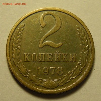 2 копейки 1978 шт.2 (с остями) - до 11.10.18. 22:00 мск. - DSCN2037.JPG