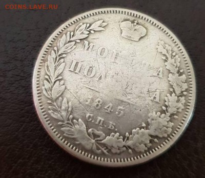 полтина 1845 года, кб, спб - IMG-e7b36170ef7e32b0f113d95e1f5773d9-V