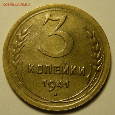 Нечастая 3 копейки 1941 (шт. 1.1В) - до 11.10.18. 22:00 мск. - DSCN1733.JPG