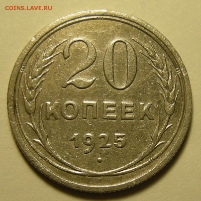 20 копеек 1925 (длинная ость) - до 11.10.18. 22:00 мск. - DSCN2052.JPG