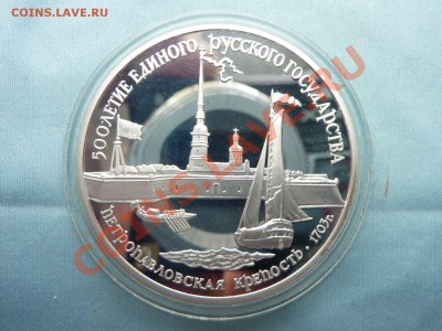 3 рубля ПЕТРОПАВЛОВСКАЯ КРЕПОСТЬ ПРУФ  до 21.05.11 в 22-0 - MEMO0023.JPG