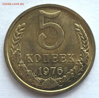 5 копеек 1976 с 200 р - IMG_4342.JPG