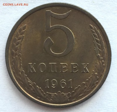 5 копеек 1961 с 200 р - IMG_4345.JPG