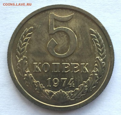 5 копеек 1974 с 200 р - IMG_4347.JPG