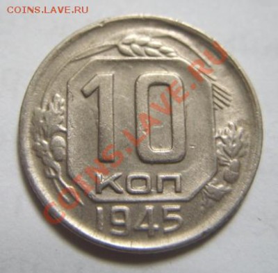 10 копеек 1945 Ф.86 До 15.05.11 в 21.00 - 10-45.JPG