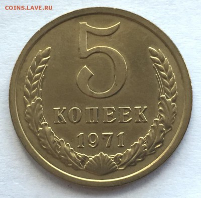 5 копеек 1971 с 200 р - IMG_4353.JPG