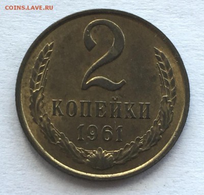 2 копейки 1961 с 200 р - IMG_4356.JPG
