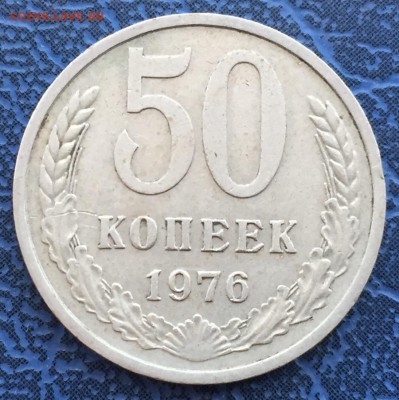 50 копеек 1976 с 200 р - IMG_4358.JPG