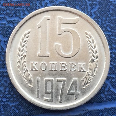 15 копеек 1974 с 200 р - IMG_4362.JPG
