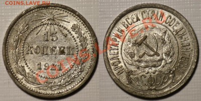 15 копеек 1921 (XF+) -----ДО 18-05-11 22-00мск----- - 15коп1921_1а