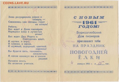 Новогоднее приглашение на Елку 1961 до10.10 2018 в 22-00 МВ - 1а