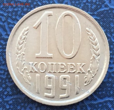 10 копеек 1991 без букв с 200 р - IMG_4364.JPG