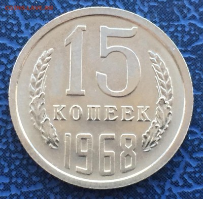 15 копеек 1968 с 200 - IMG_4366.JPG