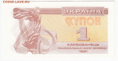 УКРАИНА - 1 карбованец 1991 г. пресс до 11.10 в 22.00 - IMG_20181005_0006
