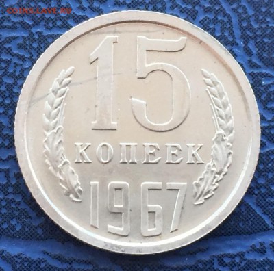15 копеек 1967 с 200 - IMG_4372.JPG