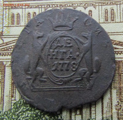 Денга 1778 г. КМ Сибирь , до 10.10.18 г. 22.00 Мск. - IMG_4638.JPG