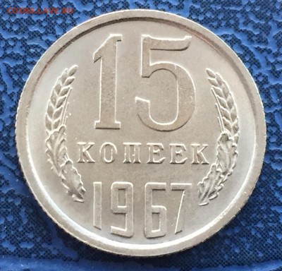 15 копеек 1967 № 2 с 200 - IMG_4376.JPG