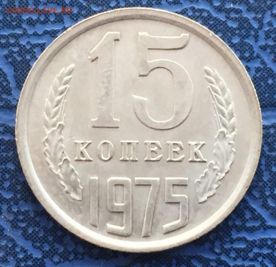 15 копеек 1975 с 200 - IMG_4378.JPG