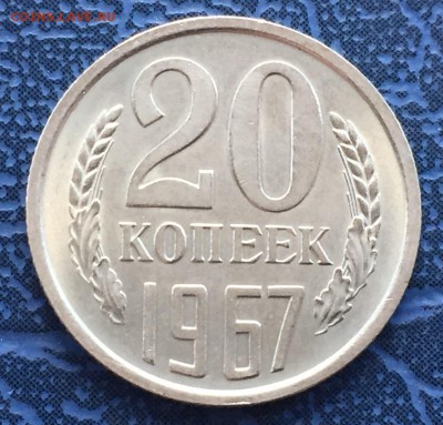 20 копеек 1967 с 200 - IMG_4380.JPG