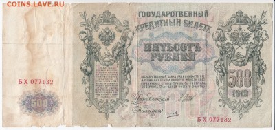 500 рублей 1912 г. ШИПОВ-ОВЧИННИКОВ  до 11.10 в 22.00 - IMG_20181005_0001