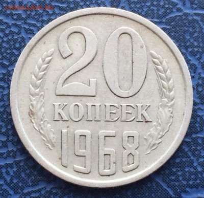 20 копеек 1968 с 200 - IMG_4382.JPG