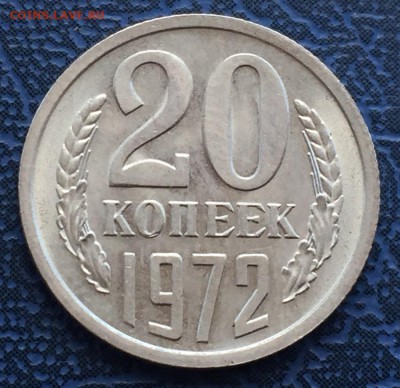 20 копеек 1972 с 200 - IMG_4384.JPG