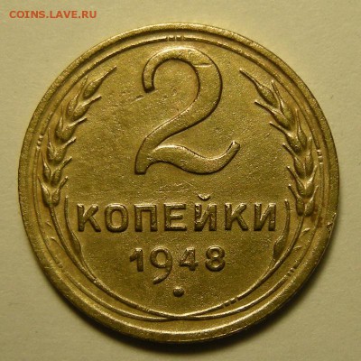 Нечастая 2 копейки 1948, шт.2 - до 11.10.18. 22:00 мск. - DSCN2102.JPG