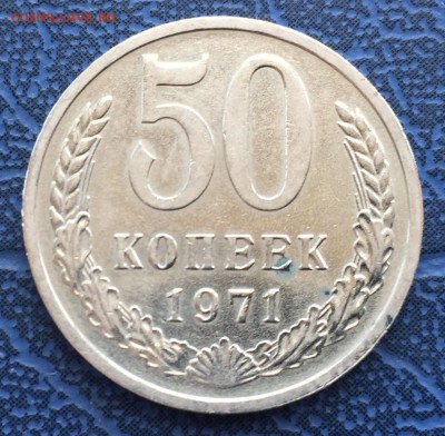 50 копеек 1971 с 200 - IMG_4390.JPG