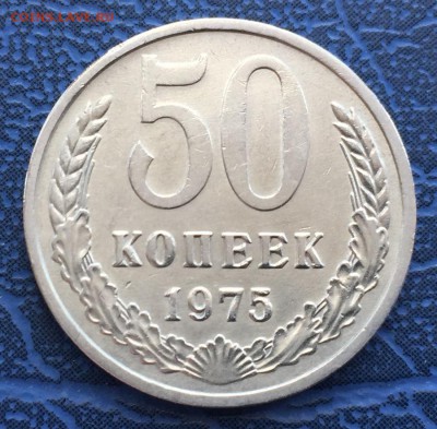 50 копеек 1975 с 200 - IMG_4392.JPG