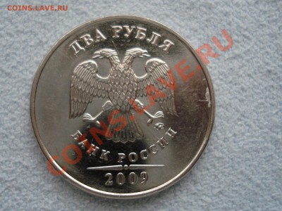 2 рубля 2009 ммд - DSC05957.JPG