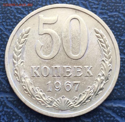 50 копеек 1967 с 200 - IMG_4388.JPG