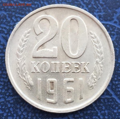 20 копеек 1961 - IMG_4360.JPG
