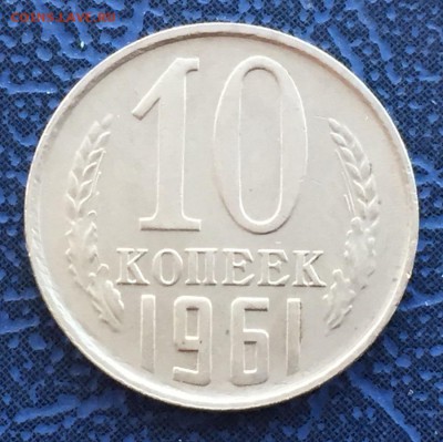 10 копеек 1961 - IMG_4368.JPG