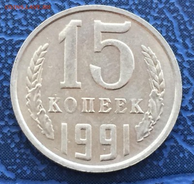 15 копеек 1991 м - IMG_4370.JPG