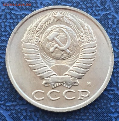 15 копеек 1991 м - IMG_4371.JPG