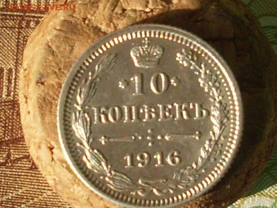 10 копеек 1916 Осака до 08 10 18 22-00 мск - SL380002.JPG