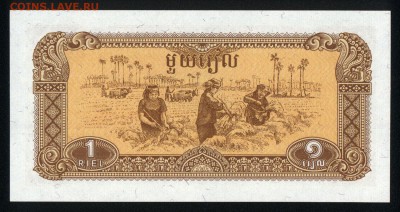 Камбоджа 1 риэль 1979 unc 11.10.18. 22:00 мск - 1