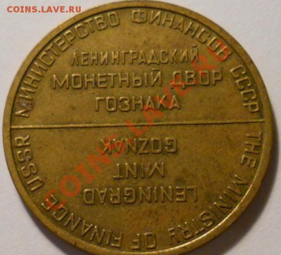 Жетон Ленинградский монетный двор Госзнак - 5555.JPG