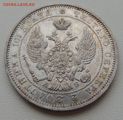 Монета Полтина 1844 г. С.П.Б. К Б, Предпродажная оценка - DSCN8319.JPG