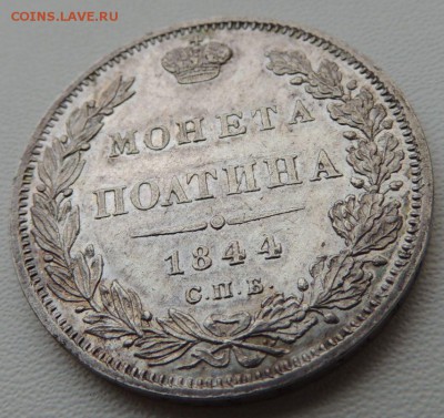 Монета Полтина 1844 г. С.П.Б. К Б, Предпродажная оценка - DSCN8317.JPG