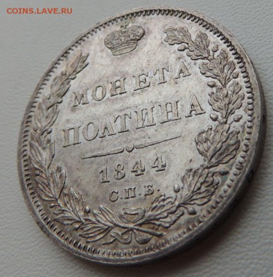 Монета Полтина 1844 г. С.П.Б. К Б, Предпродажная оценка - DSCN8316.JPG