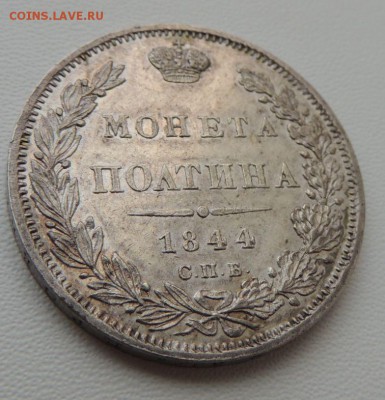 Монета Полтина 1844 г. С.П.Б. К Б, Предпродажная оценка - DSCN8313.JPG