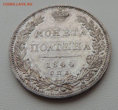Монета Полтина 1844 г. С.П.Б. К Б, Предпродажная оценка - DSCN8310.JPG