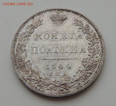 Монета Полтина 1844 г. С.П.Б. К Б, Предпродажная оценка - DSCN8309.JPG