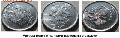 1 руб 2014г 3 монеты Полные расколы До 20:00мск 07.10.18г - 1 рубль 2014 г Аверсы монет с полными расколами в ракурсе