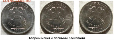 1 руб 2014г 3 монеты Полные расколы До 20:00мск 07.10.18г - 1 рубль 2014 г Аверсы монет с полными расколами
